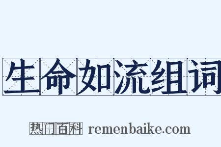 生命如流组词是什么意思的图片